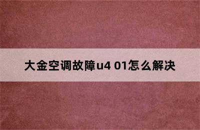 大金空调故障u4 01怎么解决